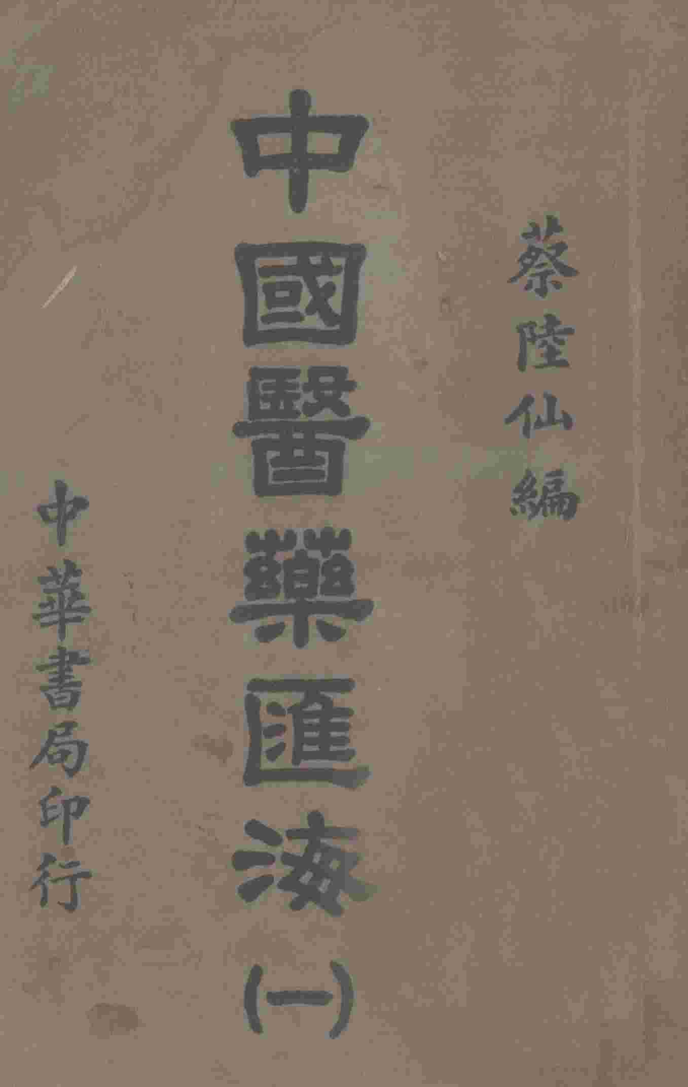 中国医药汇海  1